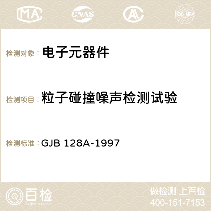 粒子碰撞噪声检测试验 半导体分立器件试验方法 GJB 128A-1997 方法2052