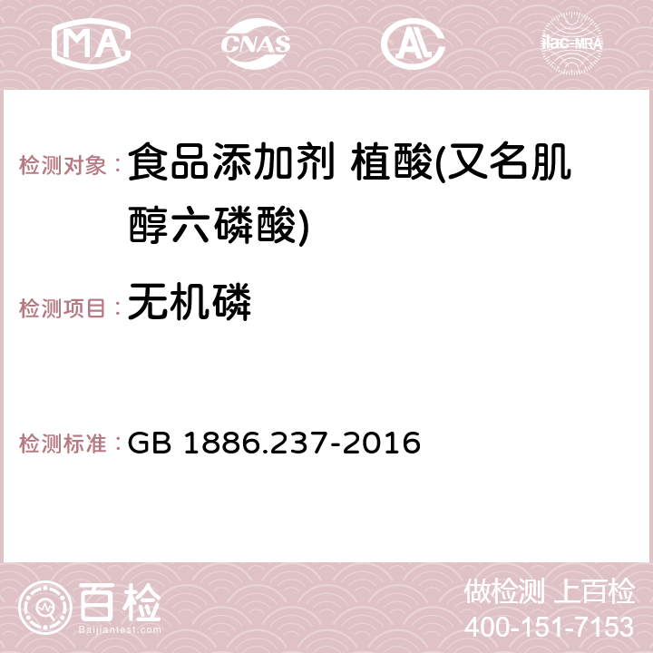 无机磷 食品安全国家标准 食品添加剂 植酸(又名肌醇六磷酸) GB 1886.237-2016 附录 A.4