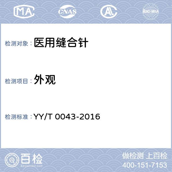 外观 YY/T 0043-2016 医用缝合针