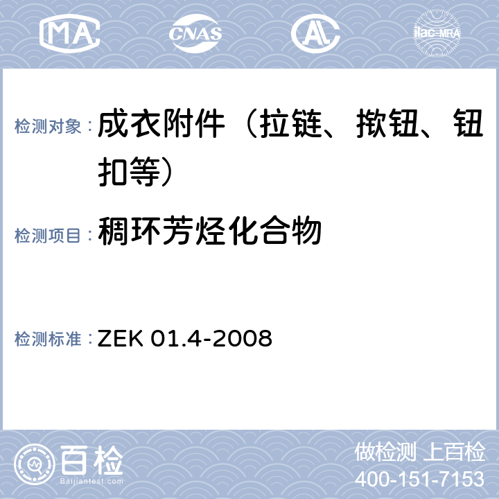 稠环芳烃化合物 ZEK 01.4-2008 气相色谱质谱法测定塑料产品中的稠环芳烃 
