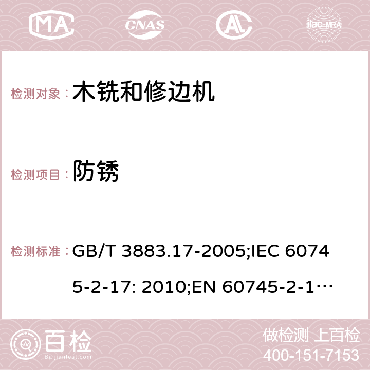 防锈 手持式电动工具的安全 第2 部分: 木铣和修边机的专用要求 GB/T 3883.17-2005;
IEC 60745-2-17: 2010;
EN 60745-2-17:2010
AS/NZS 60745.2.17:2011 30