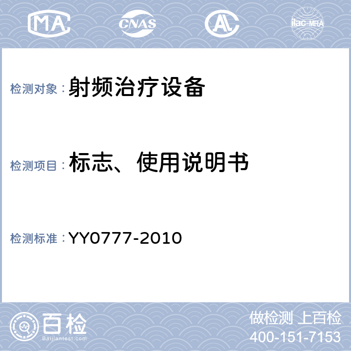 标志、使用说明书 射频治疗设备 YY0777-2010 8