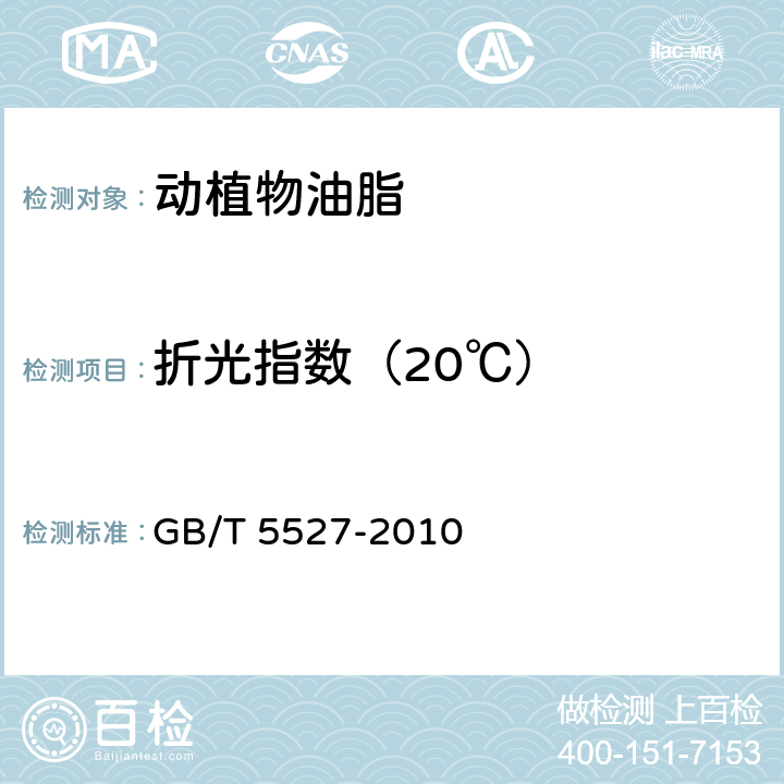 折光指数（20℃） 动植物油脂 折光指数的测定 GB/T 5527-2010