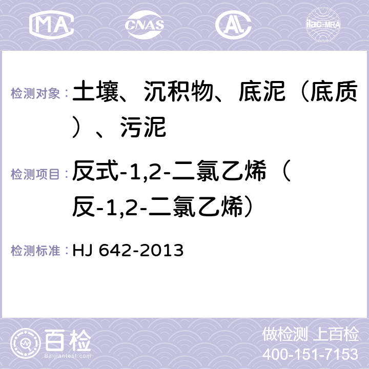 反式-1,2-二氯乙烯（反-1,2-二氯乙烯） 土壤和沉积物 挥发性有机物的测定 顶空气相色谱-质谱法 HJ 642-2013