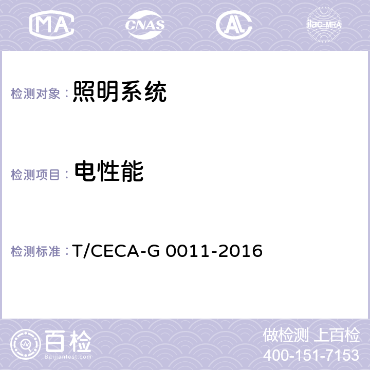 电性能 照明系统应用效果及能效评价（道路/隧道） T/CECA-G 0011-2016 4.1.2