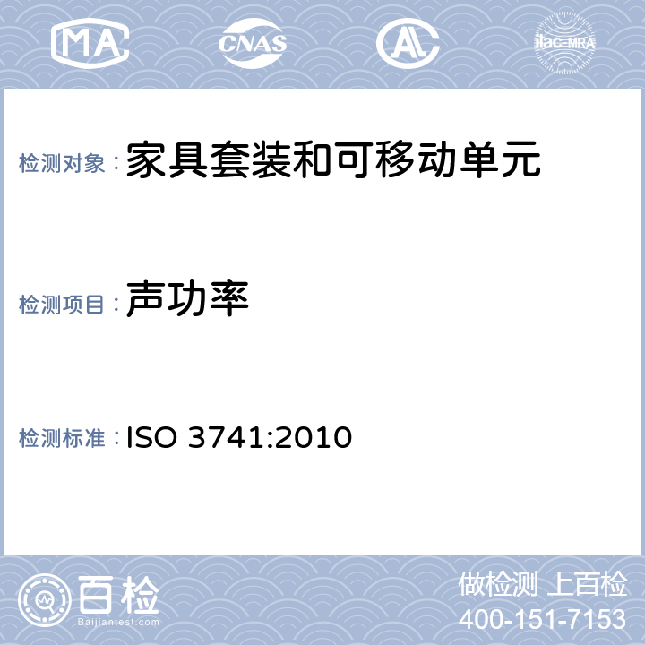 声功率 ISO 3741-2010 声学 声压法测定噪声源声功率级 混响室精密法
