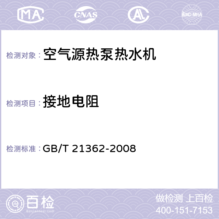 接地电阻 商业或工业用及类似用途的热泵热水机 GB/T 21362-2008 6.5