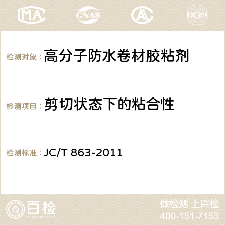 剪切状态下的粘合性 《高分子防水卷材胶粘剂》 JC/T 863-2011 6.4.3、6.10