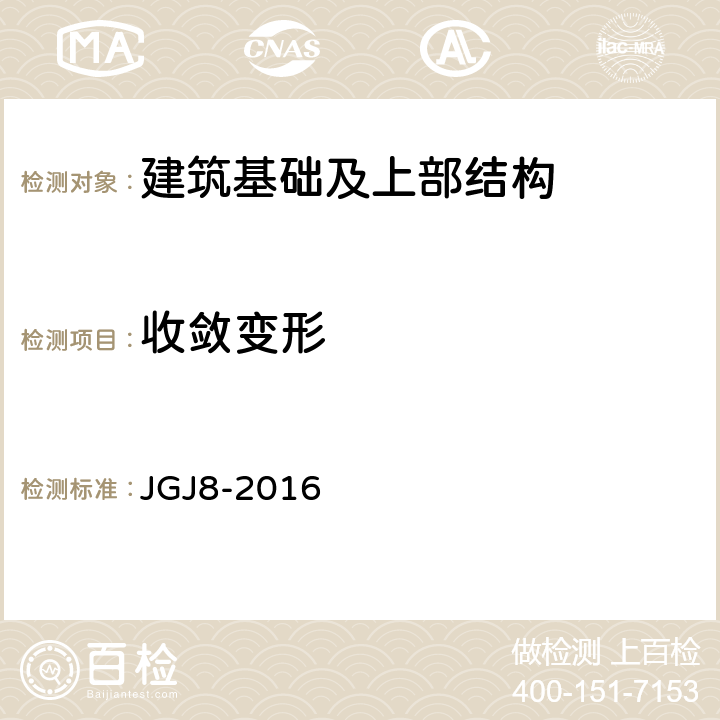 收敛变形 《建筑变形测量规范》 JGJ8-2016 7.6