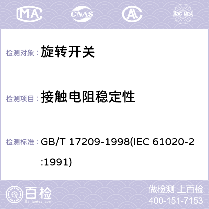 接触电阻稳定性 GB/T 17209-1998 电子设备用机电开关 第2部分:旋转开关分规范