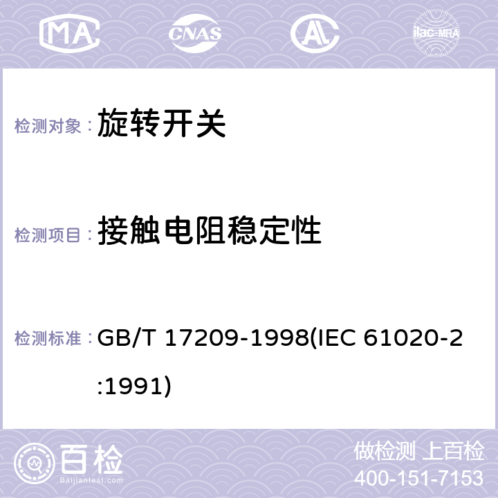 接触电阻稳定性 电子设备用机电开关 第2部分:旋转开关分规范 GB/T 17209-1998(IEC 61020-2:1991) 4.12.7