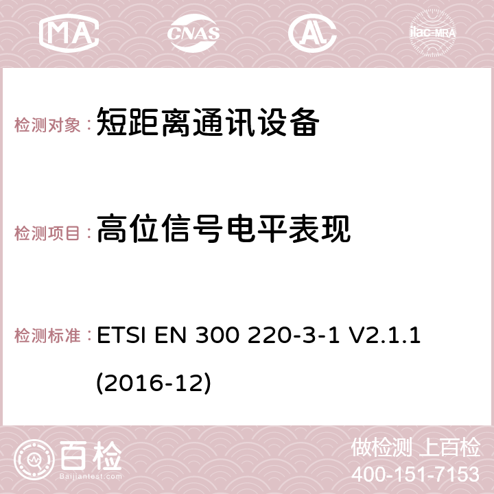 高位信号电平表现 25MHz~1000MHz短距离通信设备（SRD）;第3-1部分：RED指令协调标准；低占空比高可靠性设备，工作在(869,200 MHz to 869,250 MHz)设计频率的社会警报设备 ETSI EN 300 220-3-1 V2.1.1 (2016-12) 5.4.6