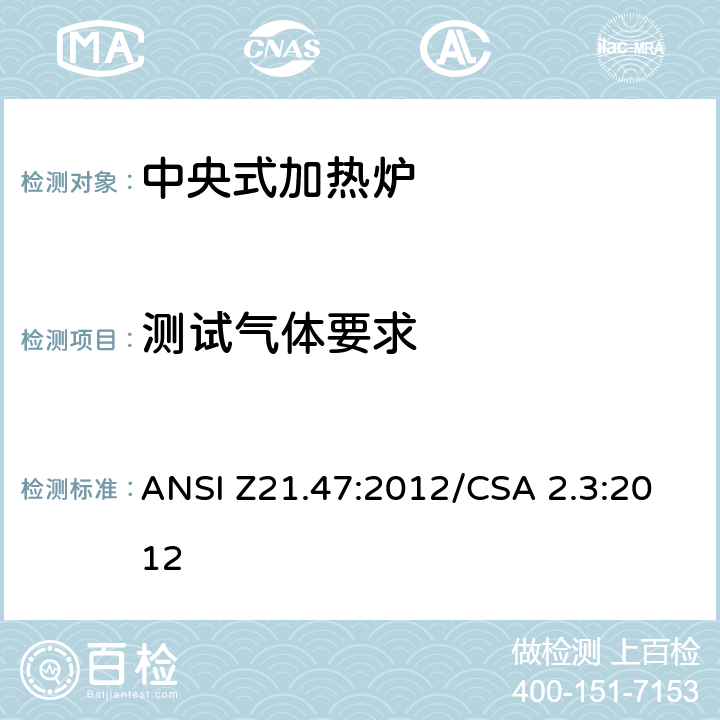 测试气体要求 中央式加热炉 ANSI Z21.47:2012/CSA 2.3:2012 2.4