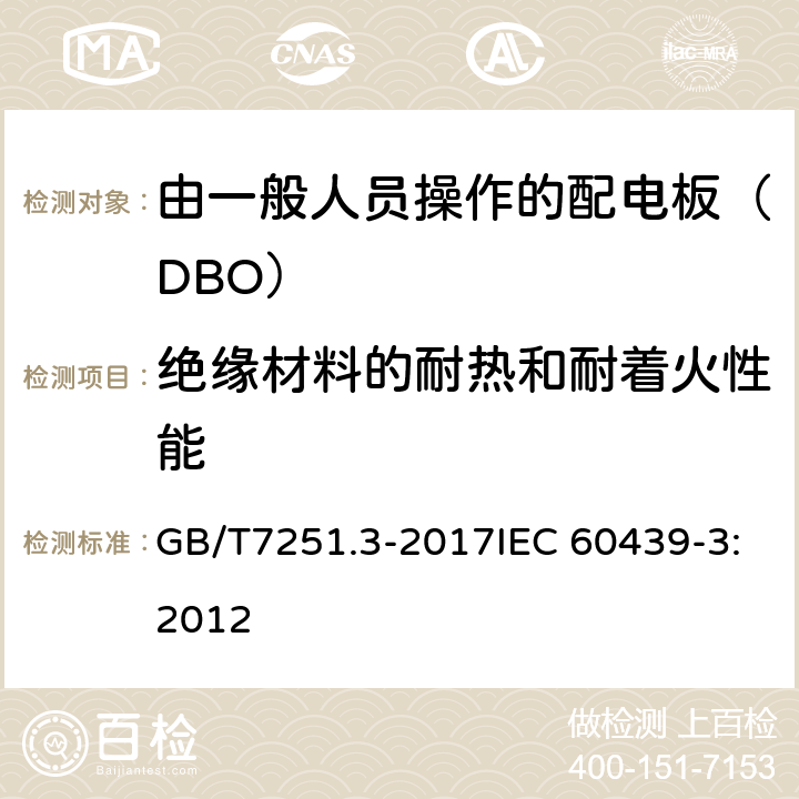 绝缘材料的耐热和耐着火性能 低压成套开关设备和控制设备 第3部分: 由一般人员操作的配电板（DBO） GB/T7251.3-2017IEC 60439-3:2012 8.1.3.2