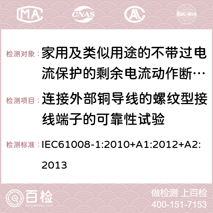 连接外部铜导线的螺纹型接线端子的可靠性试验 家用和类似用途的不带过电流保护的剩余电流动作断路器（RCCB）第1部分：一般规则 IEC61008-1:2010+A1:2012+A2:2013 9.5