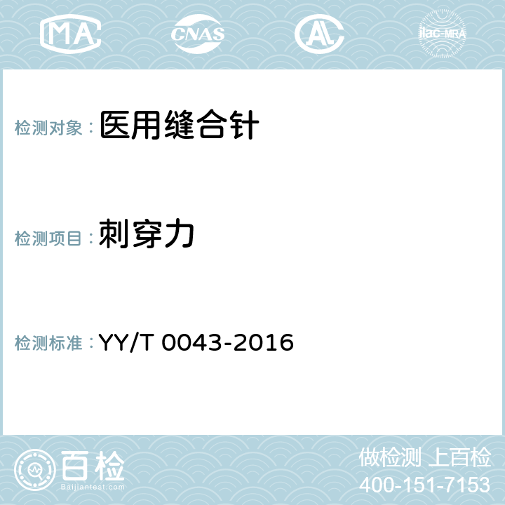 刺穿力 医用缝合针 YY/T 0043-2016 5.3.1