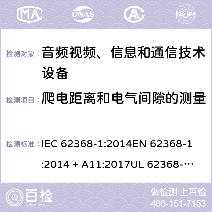 爬电距离和电气间隙的测量 音频视频、信息和通信技术设备 第1部份: 安全要求 IEC 62368-1:2014
EN 62368-1:2014 + A11:2017
UL 62368-1:2014
J62368-1 (H30)
AS/NZS 62368.1:2018
CAN/CSA-C22.2 No. 62368-1-14 附录 O