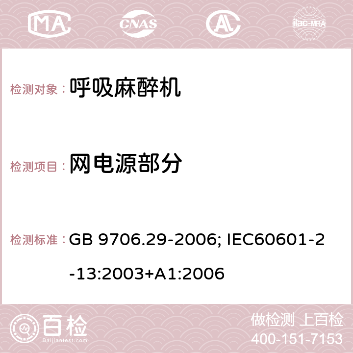 网电源部分 医用电气设备 第2-13 部分：麻醉系统的安全和基本性能专用要求 GB 9706.29-2006; IEC60601-2-13:2003+A1:2006 条款57