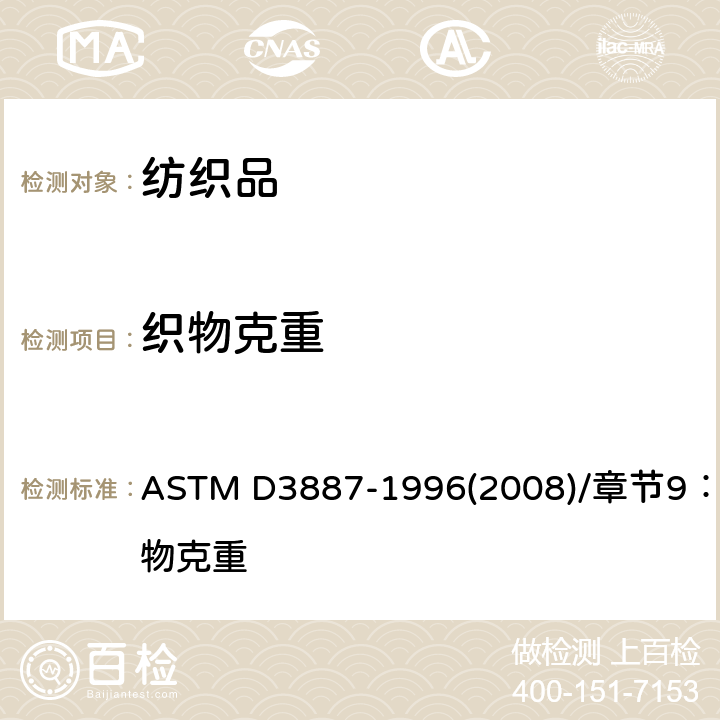 织物克重 针织物公差的标准规范 ASTM D3887-1996(2008)/章节9：织物克重