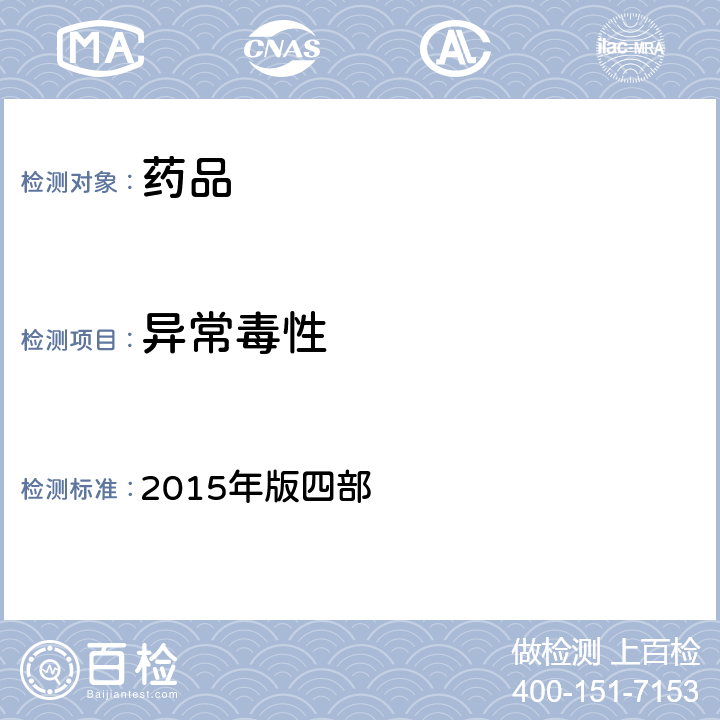 异常毒性 中国药典 2015年版四部 通则(1141)