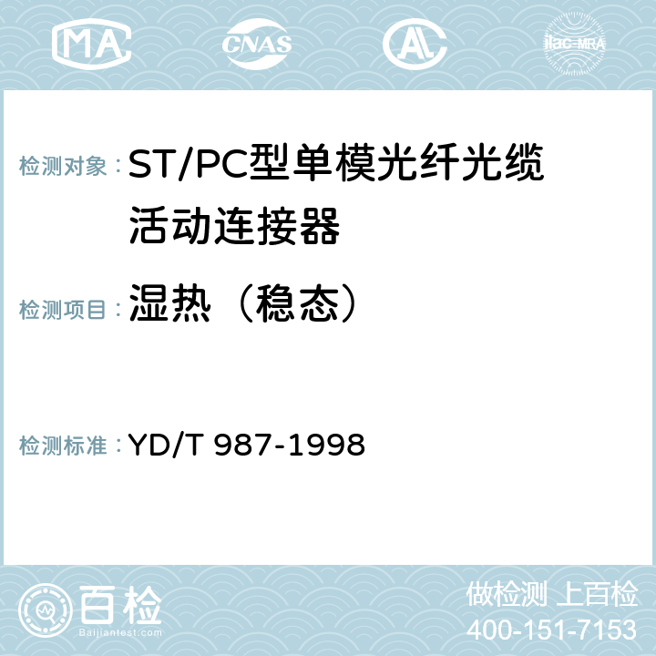 湿热（稳态） ST/PC型单模光纤光缆活动连接器技术规范 YD/T 987-1998 6.6.3