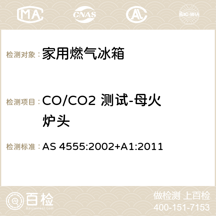CO/CO2 测试-母火炉头 家用燃气冰箱 AS 4555:2002+A1:2011 4.3