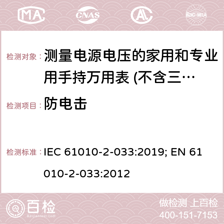 防电击 测量、控制和实验室用电气设备的安全要求 第2-033部分：能够测量电源电压的家用和专业用手持万用表的特殊要求 IEC 61010-2-033:2019; EN 61010-2-033:2012 6