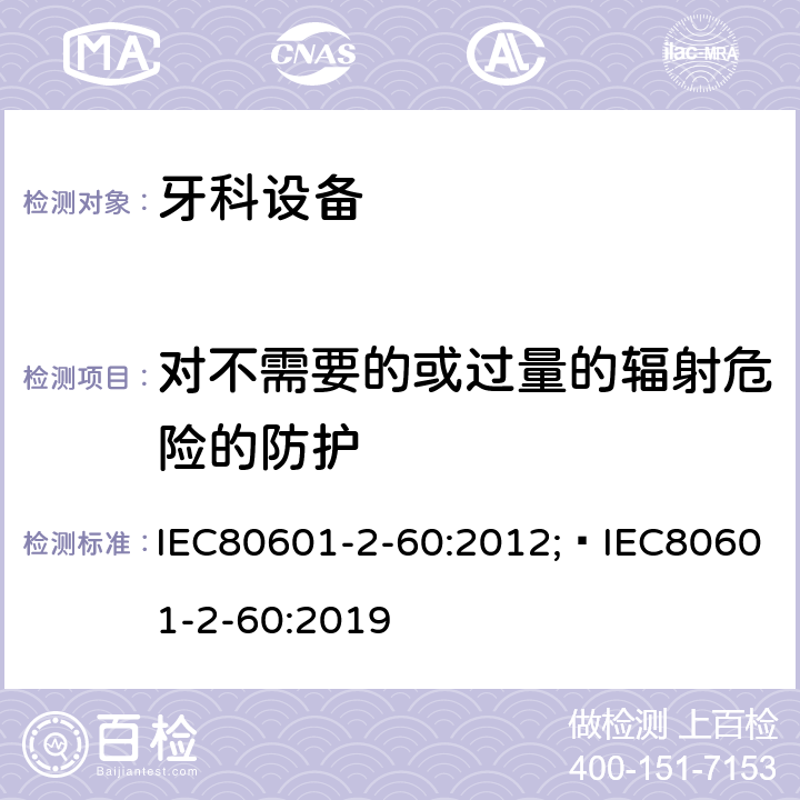 对不需要的或过量的辐射危险的防护 医用电气设备 第2-60 部分 牙科设备基本安全与基本性能专用要求 IEC80601-2-60:2012; IEC80601-2-60:2019 条款201.10