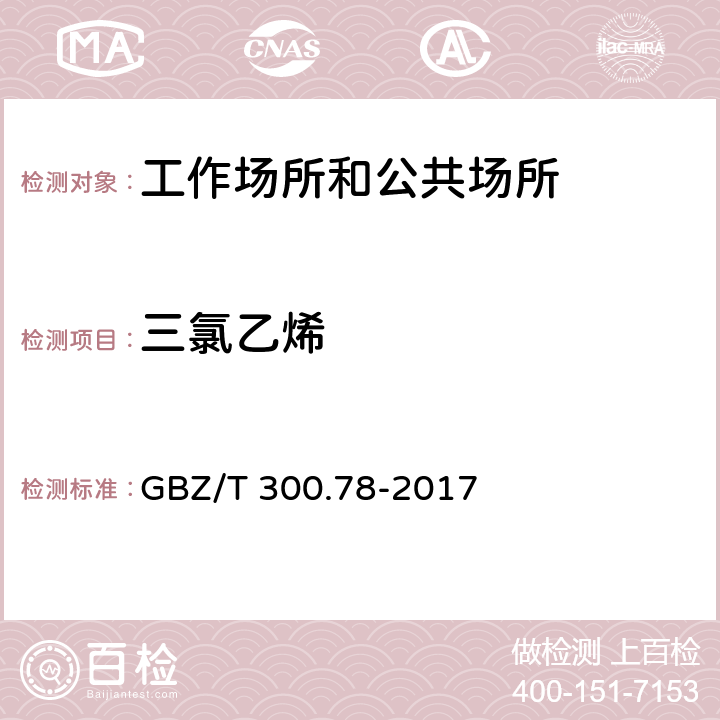 三氯乙烯 工作场所空气有毒物质测定第78部分：氯乙烯、二氯乙烯、三氯乙烯和四氯乙烯 GBZ/T 300.78-2017 （6）