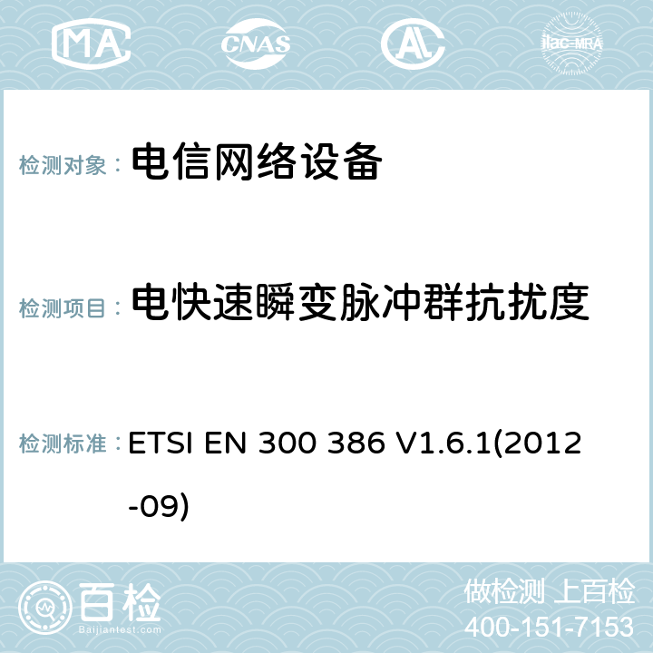 电快速瞬变脉冲群抗扰度 电磁兼容性和无线频谱设备(ERM)；电信网络设备；电磁兼容性(EMC)要求 ETSI EN 300 386 V1.6.1(2012-09) 章节 5.2