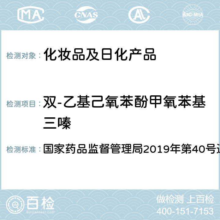 双-乙基己氧苯酚甲氧苯基三嗪 化妆品中3-亚苄基樟脑等22种防晒剂的检测方法 国家药品监督管理局2019年第40号通告 附件