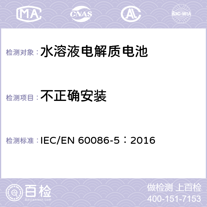 不正确安装 原电池 第5部分：水溶液电解质的电池安全要求 IEC/EN 60086-5：2016 6.3.2.1