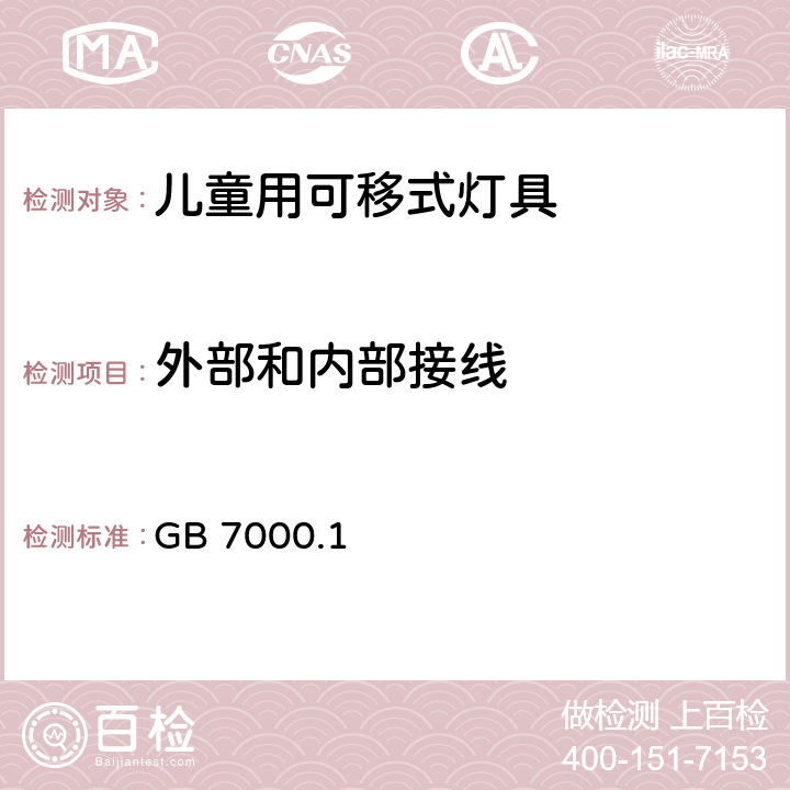 外部和内部接线 《灯具 第1部分: 一般要求与试验》 GB 7000.1 5