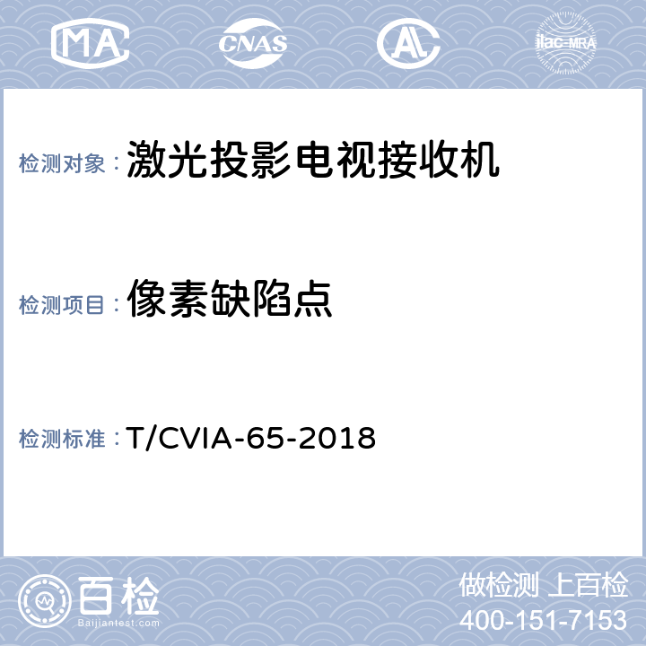 像素缺陷点 激光投影电视接收机技术规范 T/CVIA-65-2018 6.5.4