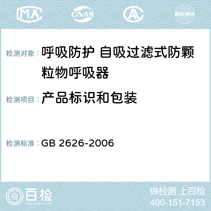 产品标识和包装 GB 2626-2006 呼吸防护用品--自吸过滤式防颗粒物呼吸器