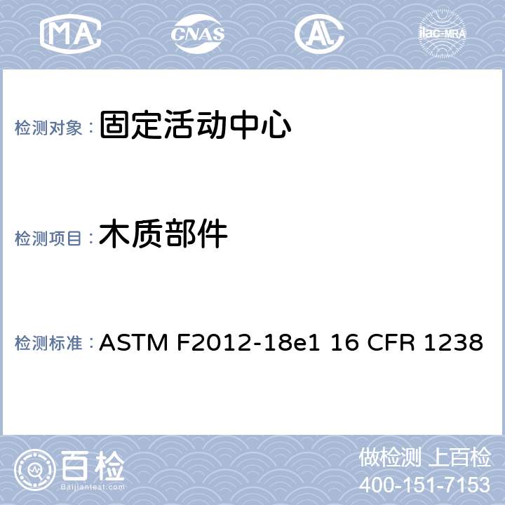 木质部件 固定活动中心标准消费者安全性能规范 ASTM F2012-18e1 16 CFR 1238 条款5.3