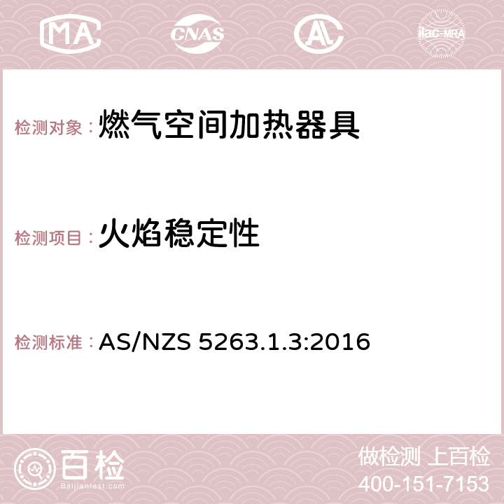 火焰稳定性 燃气用具1.3燃气空间加热器具 AS/NZS 5263.1.3:2016 4.5