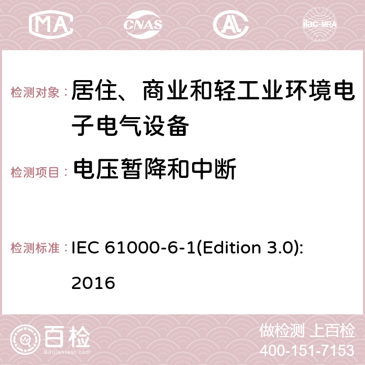 电压暂降和中断 电磁兼容 通用标准 居住、商业和轻工业环境中的抗扰度试验 IEC 61000-6-1(Edition 3.0):2016 8