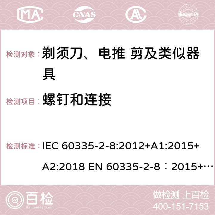 螺钉和连接 家用和类似用途电器的安全 剃须刀,电推剪和类似器具 特殊要求 IEC 60335-2-8:2012+A1:2015+A2:2018 EN 60335-2-8：2015+A1:2016 28