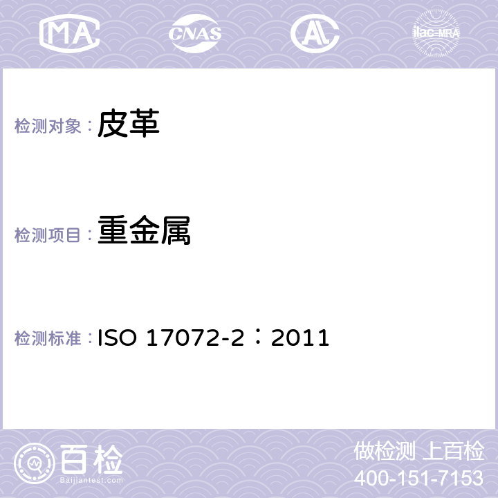 重金属 皮革 金属含量的化学测定 第2部分：总金属含量 ISO 17072-2：2011