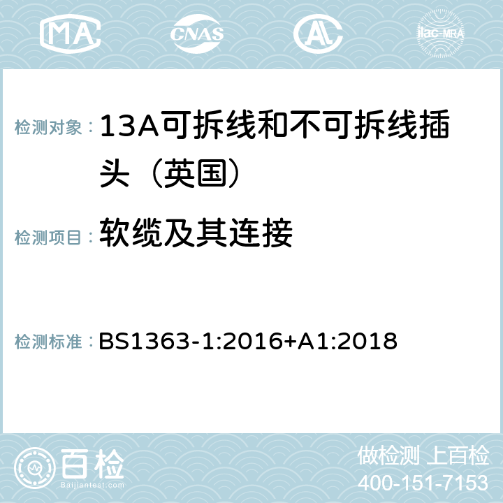 软缆及其连接 《13A插头,插座,转换器和连接器》第一部分：13A可拆线和不可拆线插头的规范 BS1363-1:2016+A1:2018 19