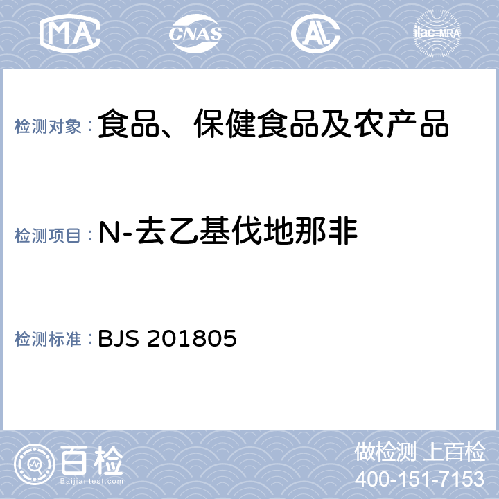 N-去乙基伐地那非 市场监管总局关于发布《食品中那非类物质的测定》食品补充检验方法的公告(2018年第14号)中附件:食品中那非类物质的测定 BJS 201805