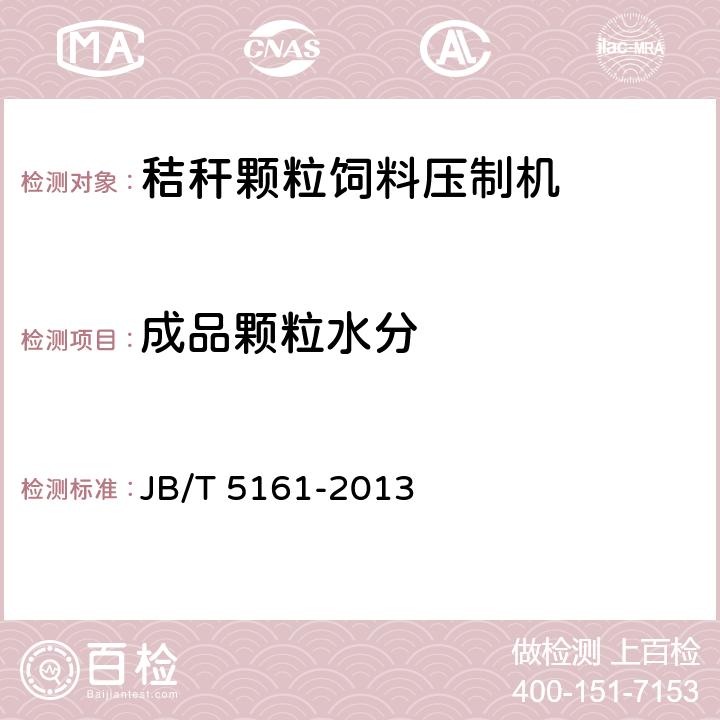成品颗粒水分 颗粒饲料压制机 JB/T 5161-2013 6.1.4.3.3
