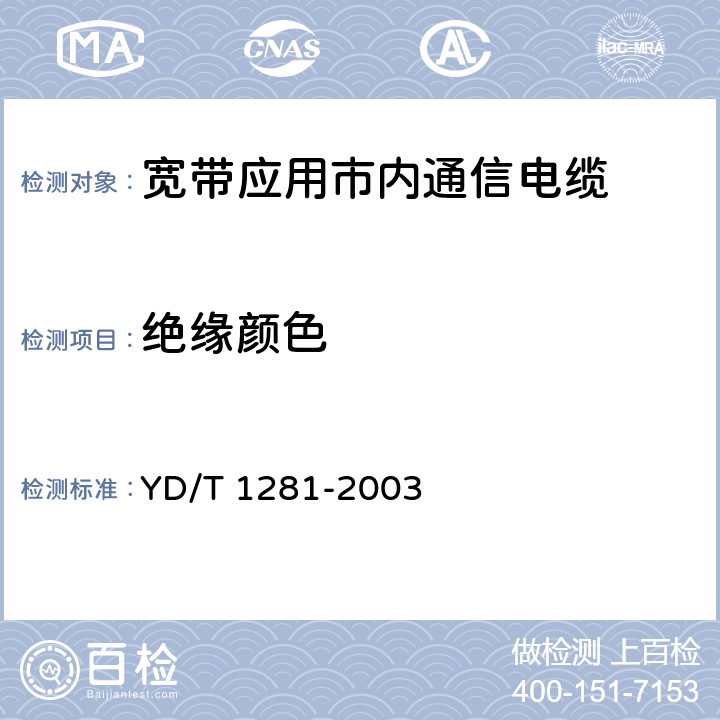 绝缘颜色 适于宽带应用的铜芯聚烯烃绝缘铝塑综合护套市内通信电缆 YD/T 1281-2003 5.2.5