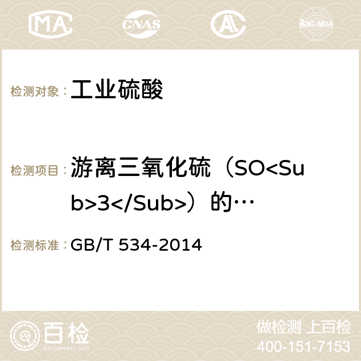 游离三氧化硫（SO<Sub>3</Sub>）的质量分数 工业硫酸 GB/T 534-2014 5.3