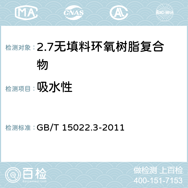 吸水性 电气绝缘用树脂基活性复合物 第3部分：无填料环氧树脂复合物 GB/T 15022.3-2011 表2