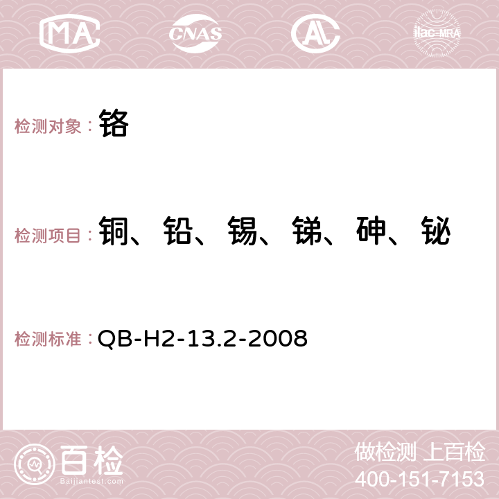 铜、铅、锡、锑、砷、铋 铬化学分析方法电感耦合等离子体质谱法测定杂质元素 QB-H2-13.2-2008