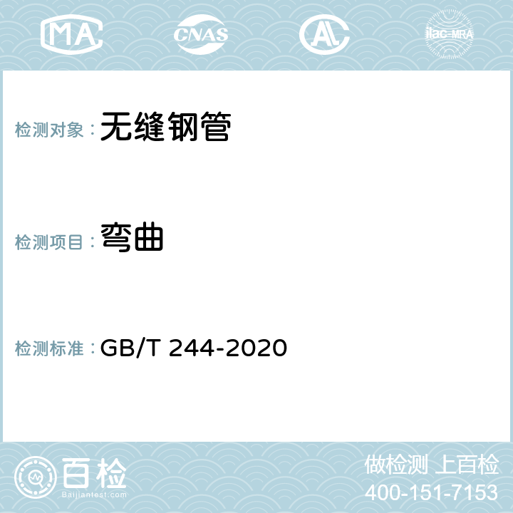 弯曲 金属材料 管 弯曲试验方法 GB/T 244-2020