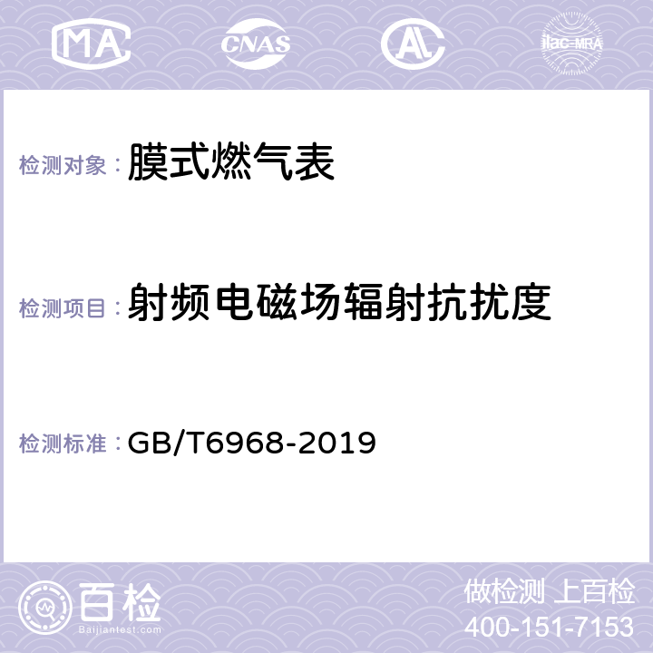 射频电磁场辐射抗扰度 膜式燃气表 GB/T6968-2019 C.3.4.3