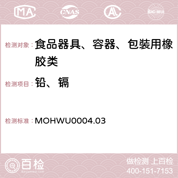 铅、镉 MOHWU0004.03 食品器具、容器、包裝检验方法－哺乳器具除外之橡胶类之检验（台湾地区） 